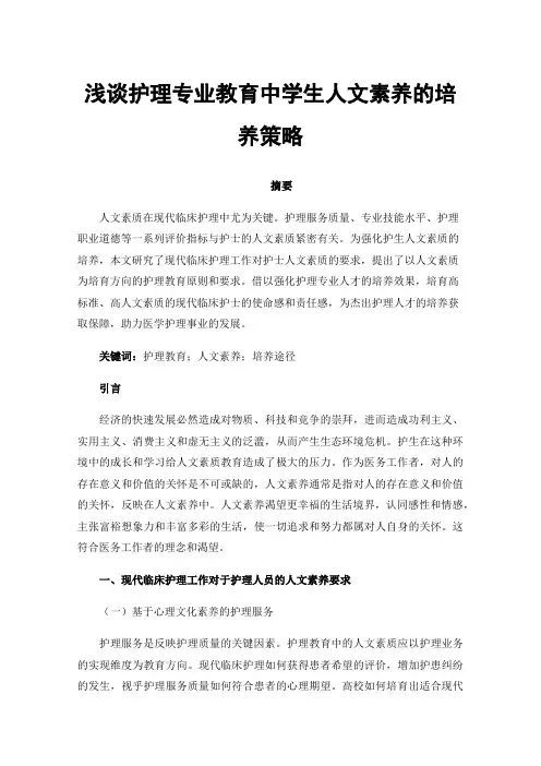 浅谈护理专业教育中学生人文素养的培养策略