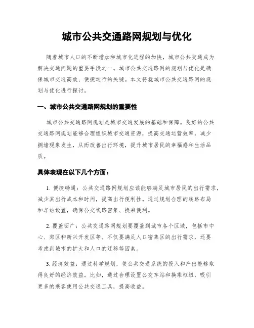 城市公共交通路网规划与优化