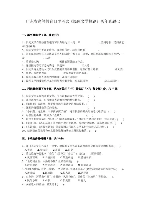 7-广东省高等教育自学考试《民间文学概论》历年真题七