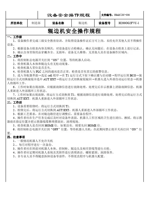 2.滚边机安全操作规程
