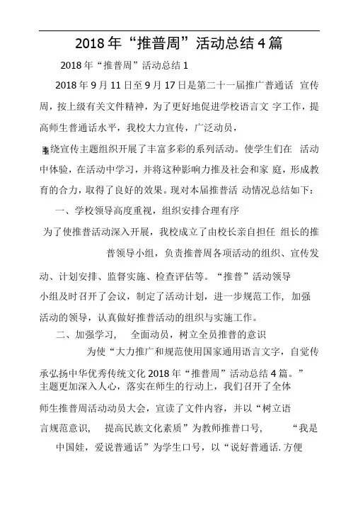 2018年“推普周”活动总结4篇