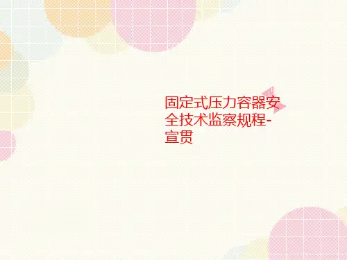 固定式压力容器安全技术监察规程-宣贯-课件