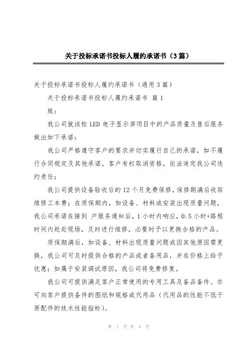 关于投标承诺书投标人履约承诺书(3篇)
