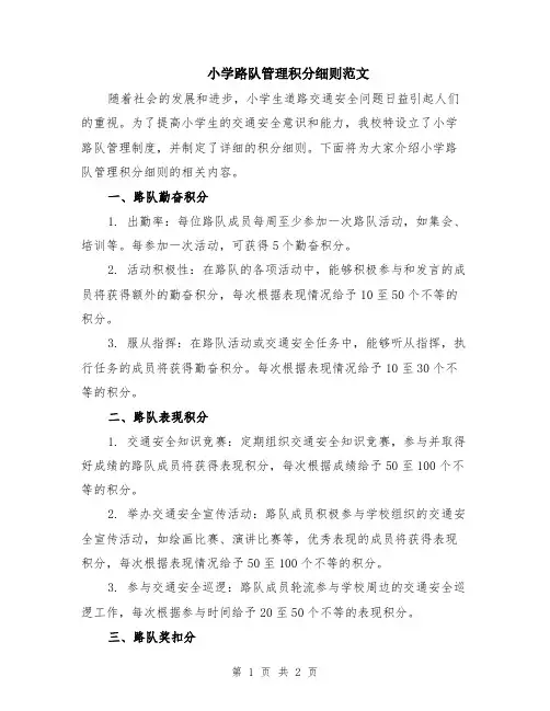 小学路队管理积分细则范文