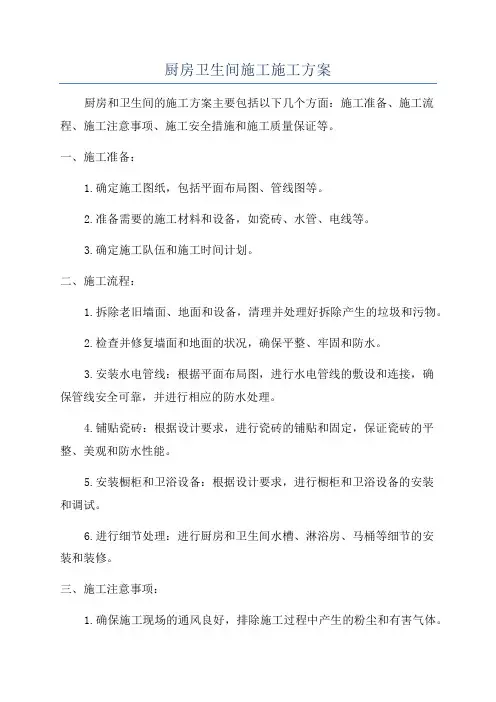 厨房卫生间施工施工方案