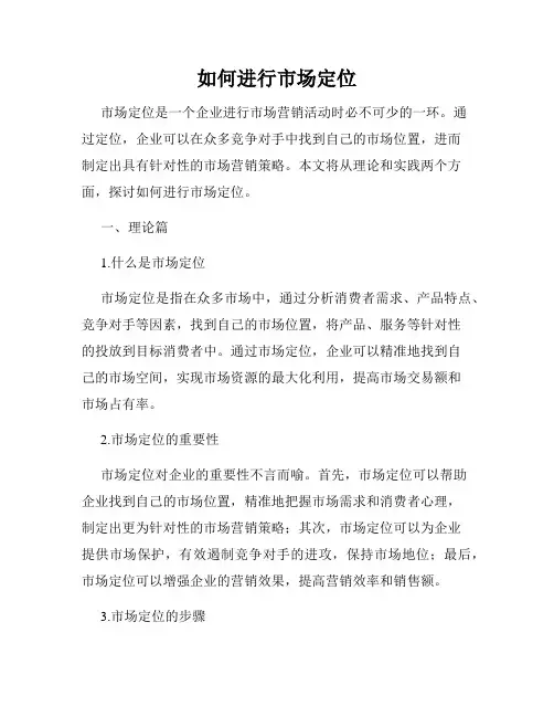 如何进行市场定位