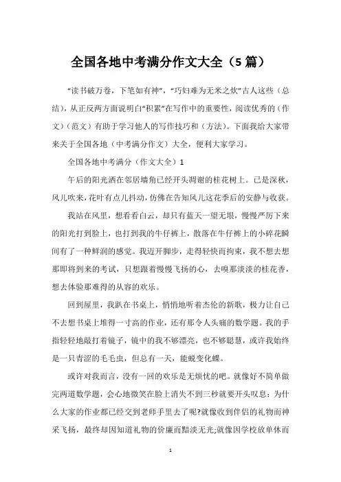 全国各地中考满分作文大全(5篇)