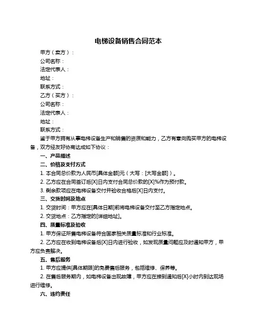 电梯设备销售合同范本