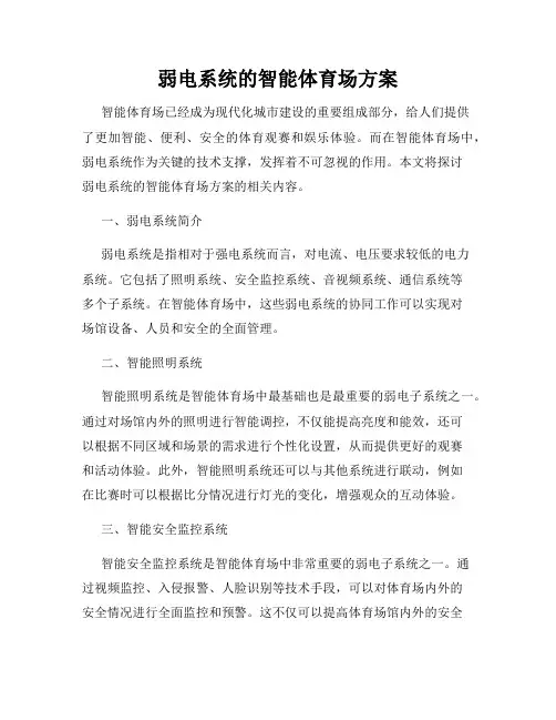 弱电系统的智能体育场方案