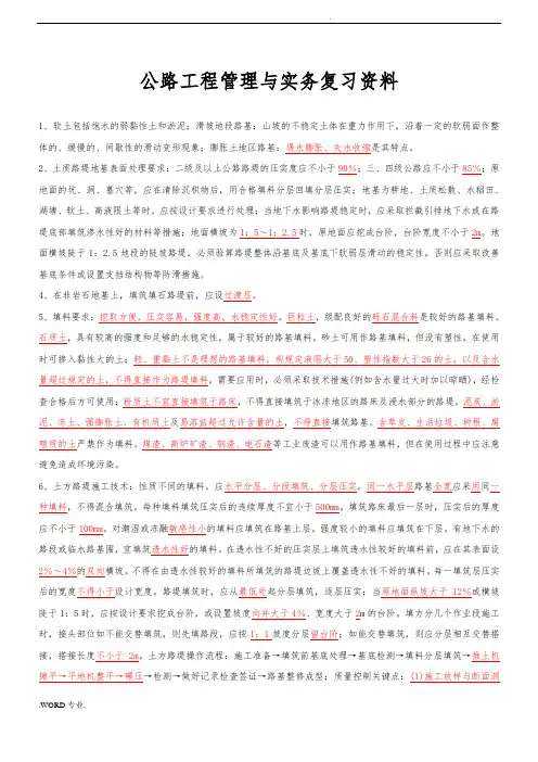 2018年二级建造师公路工程管理与实务复习资料全
