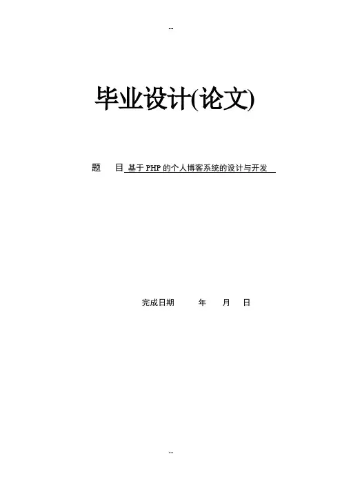 基于PHP的个人博客系统的设计与开发_(含源程序)