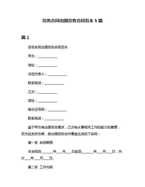 劳务合同出国劳务合同范本5篇