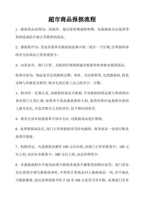 超市商品报损流程
