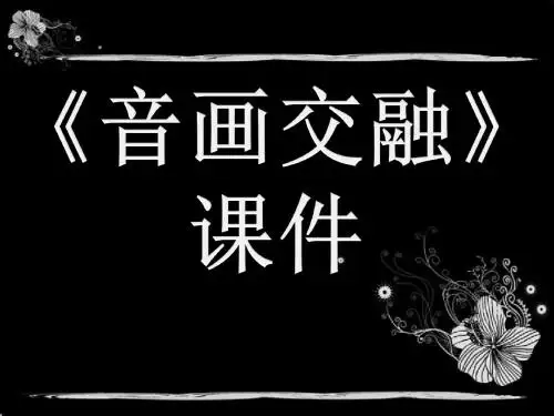 桂美版八年级美术上册《音画交融》课件