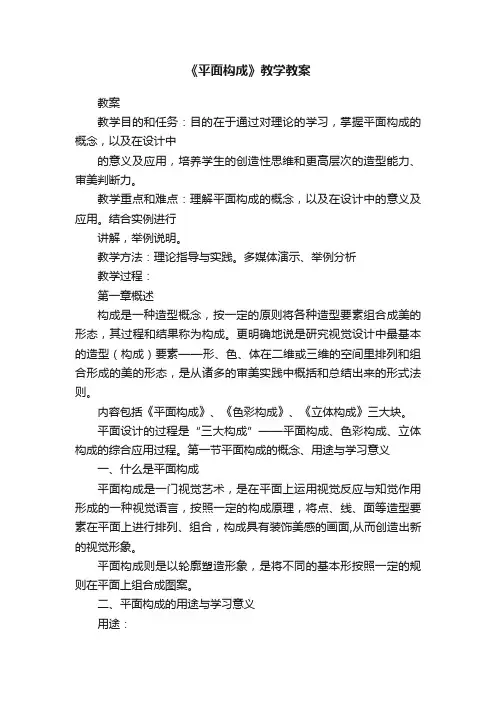 《平面构成》教学教案