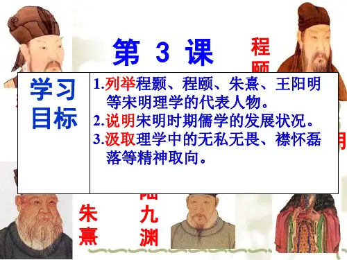 第3课宋明理学