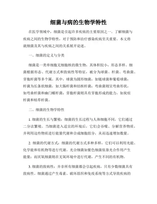细菌与病的生物学特性