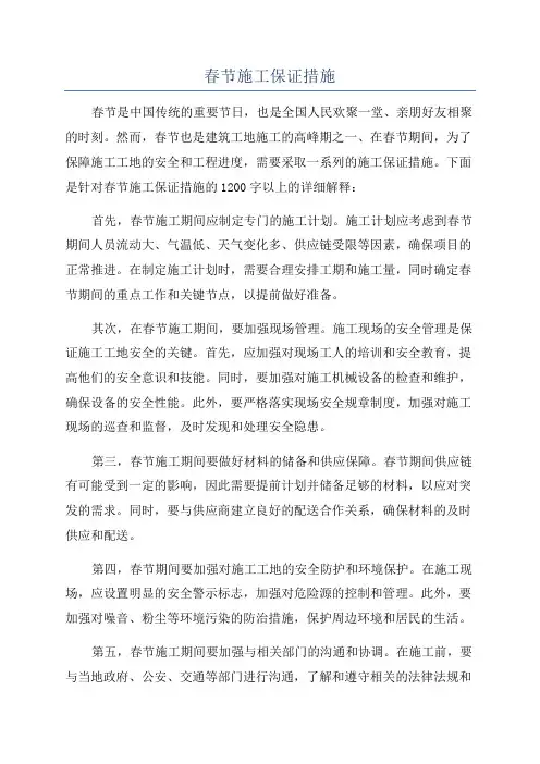 春节施工保证措施
