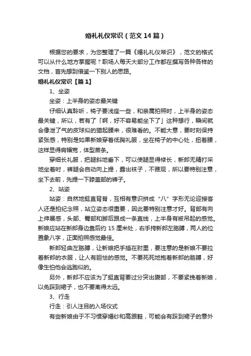 婚礼礼仪常识（范文14篇）