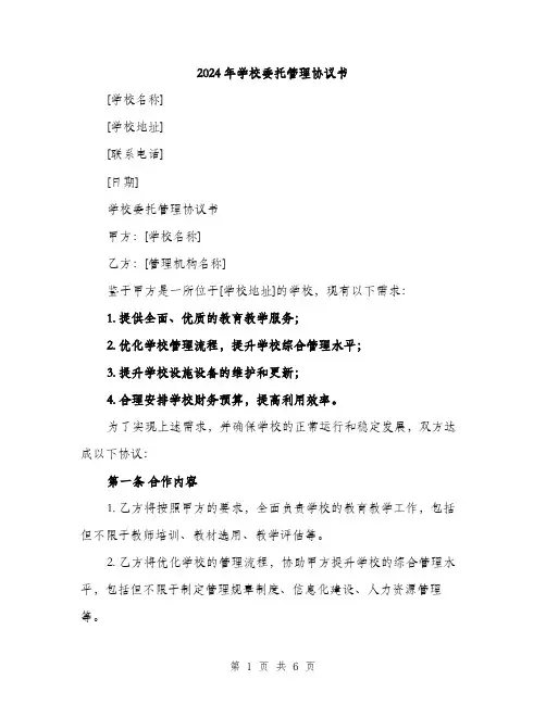 2024年学校委托管理协议书(2篇)