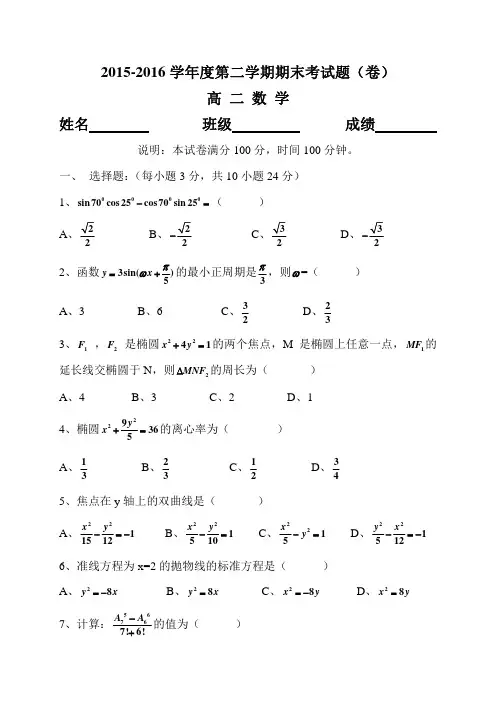 2015--2016度高二数学第二学期期末试题