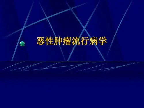 恶性肿瘤流行病学