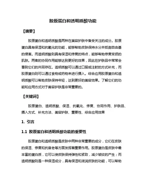 胶原蛋白和透明质酸功能