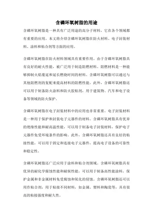 含磷环氧树脂的用途