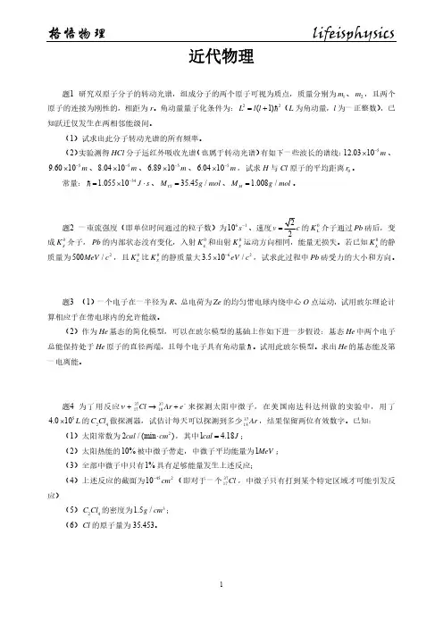 近代物理1-全国中学生物理竞赛专题模拟练习试卷及参考答案