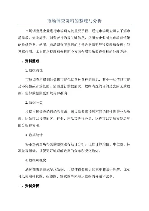 市场调查资料的整理与分析