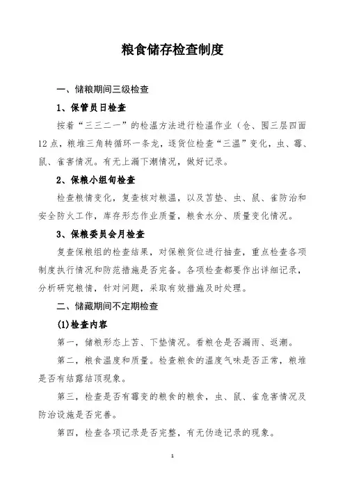 粮食储存检查制度-仓储管理制度(核对整理)