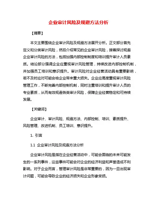 企业审计风险及规避方法分析