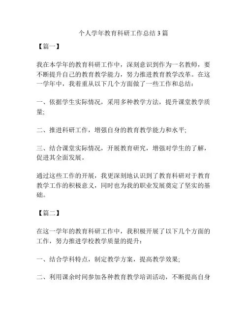 个人学年教育科研工作总结3篇