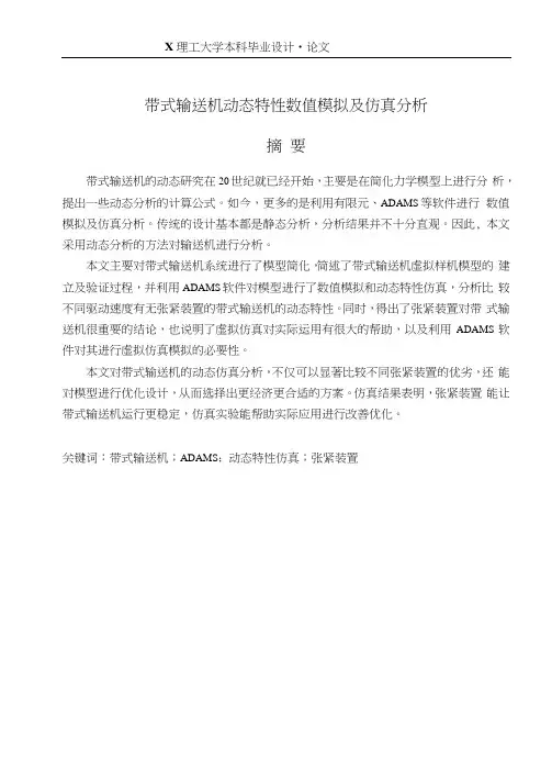 带式输送机动态特性数值模拟及仿真分析