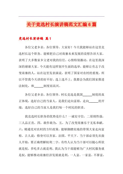 关于竞选村长演讲稿范文汇编6篇