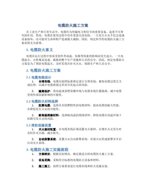 电缆防火施工方案DOC