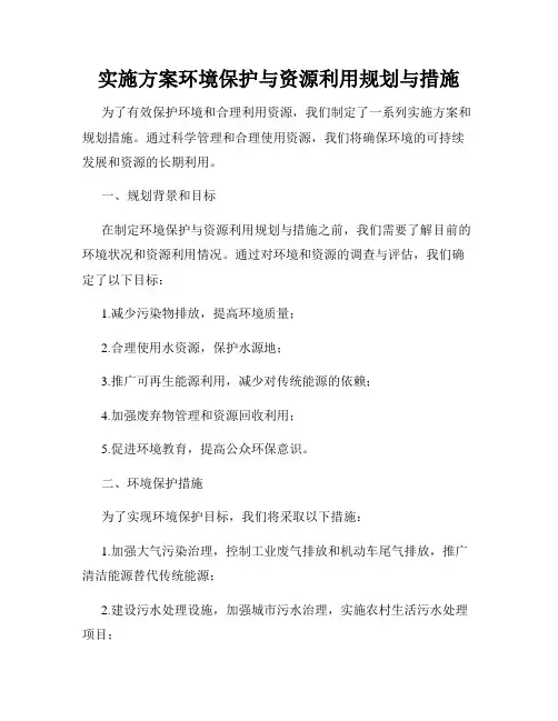 实施方案环境保护与资源利用规划与措施