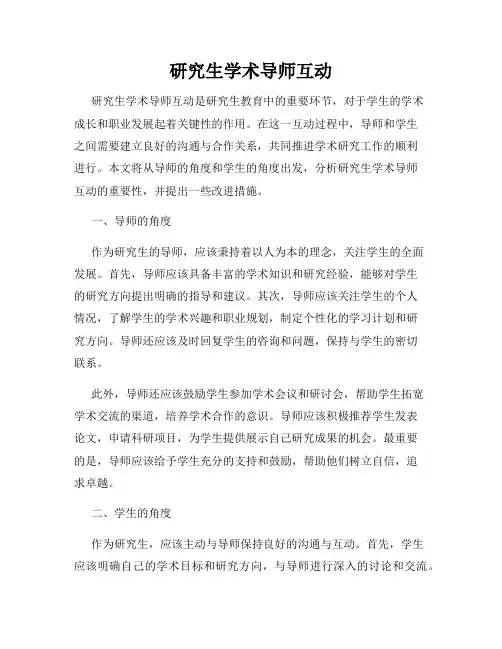 研究生学术导师互动