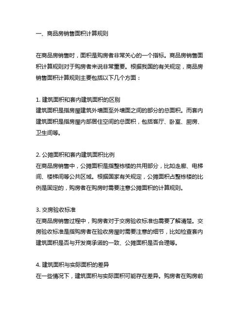 商品房销售面积计算和公共建筑面积分摊规则