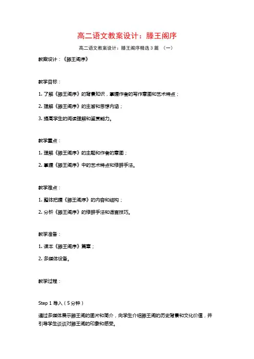 高二语文教案设计：滕王阁序3篇