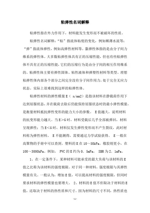 粘弹性名词解释