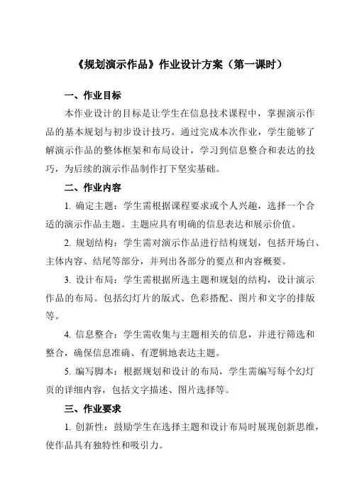 《第十二课规划演示作品》作业设计方案-初中信息技术浙教版13七年级下册自编模拟