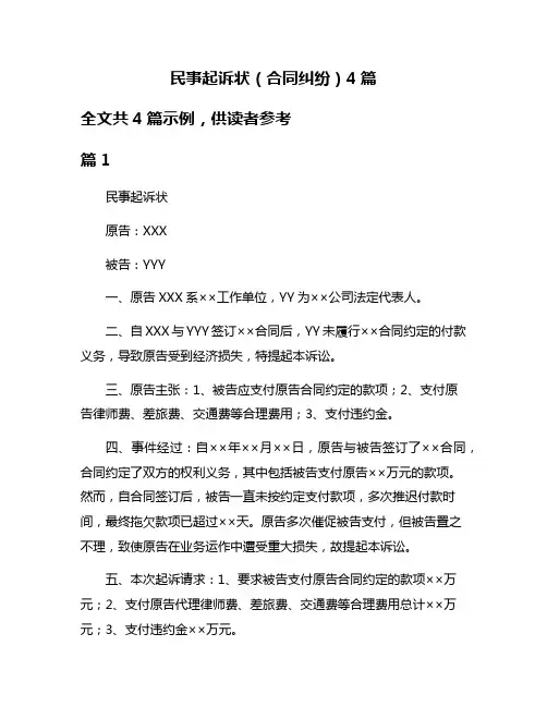民事起诉状(合同纠纷)4篇