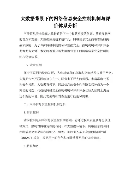 大数据背景下的网络信息安全控制机制与评价体系分析