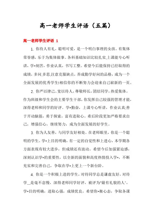 高一老师学生评语(五篇)