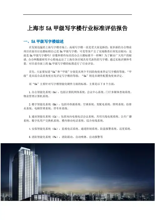 上海市 A甲级写字楼行业标准评估报告