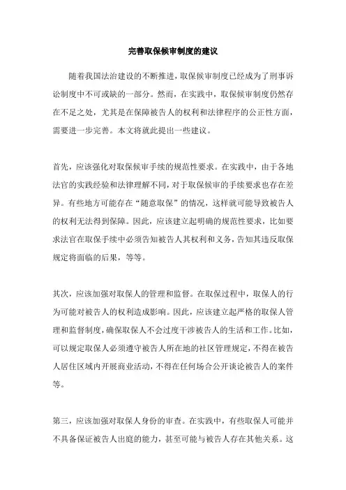 完善取保候审制度的建议