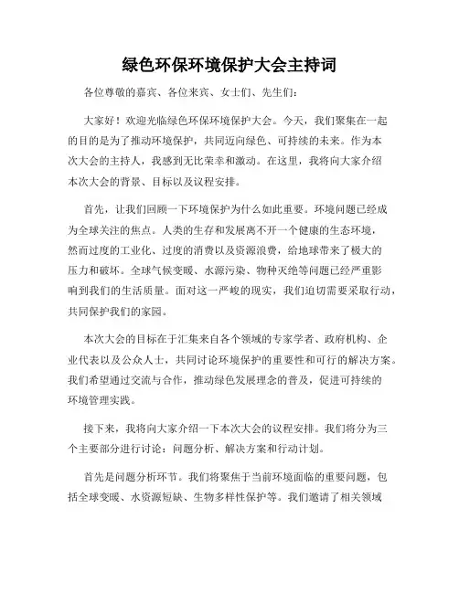绿色环保环境保护大会主持词