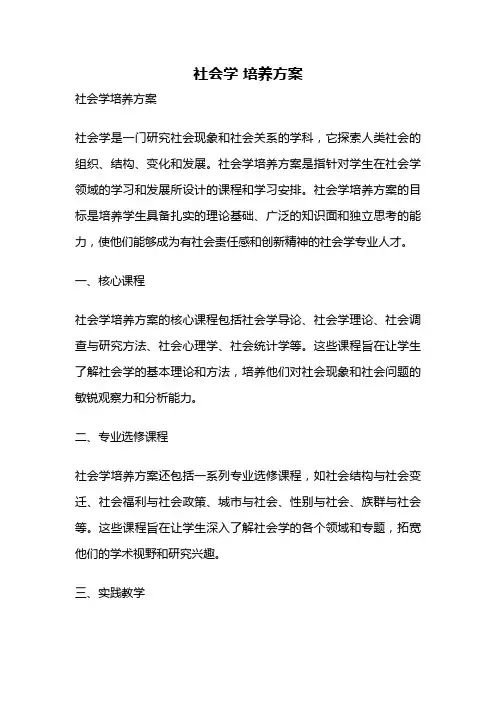 社会学 培养方案