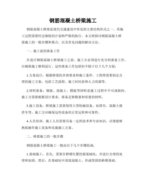 钢筋混凝土桥梁施工